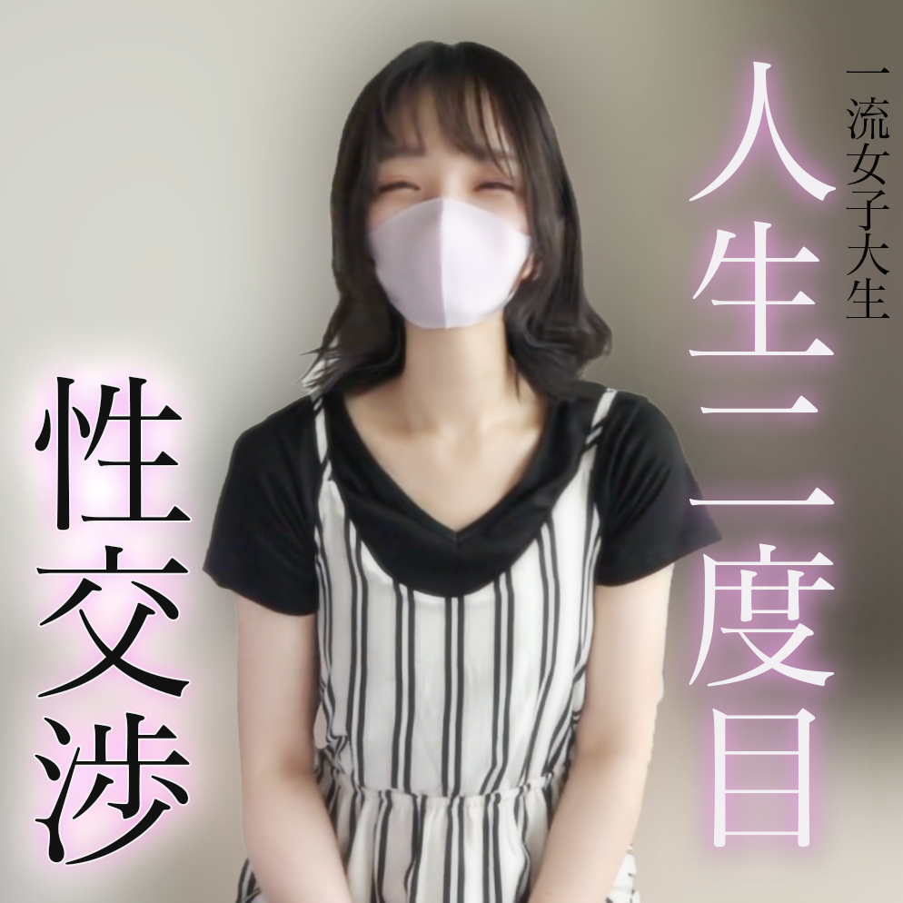 FC2-PPV-4342822 58%OFF!この笑顔守りたい。***szzoqnosp 公務員目指し勉強漬けの奥手優等生。性経験１回のほぼほぼ新品未使用膣に全力初中出し。※特典あり Sample 1