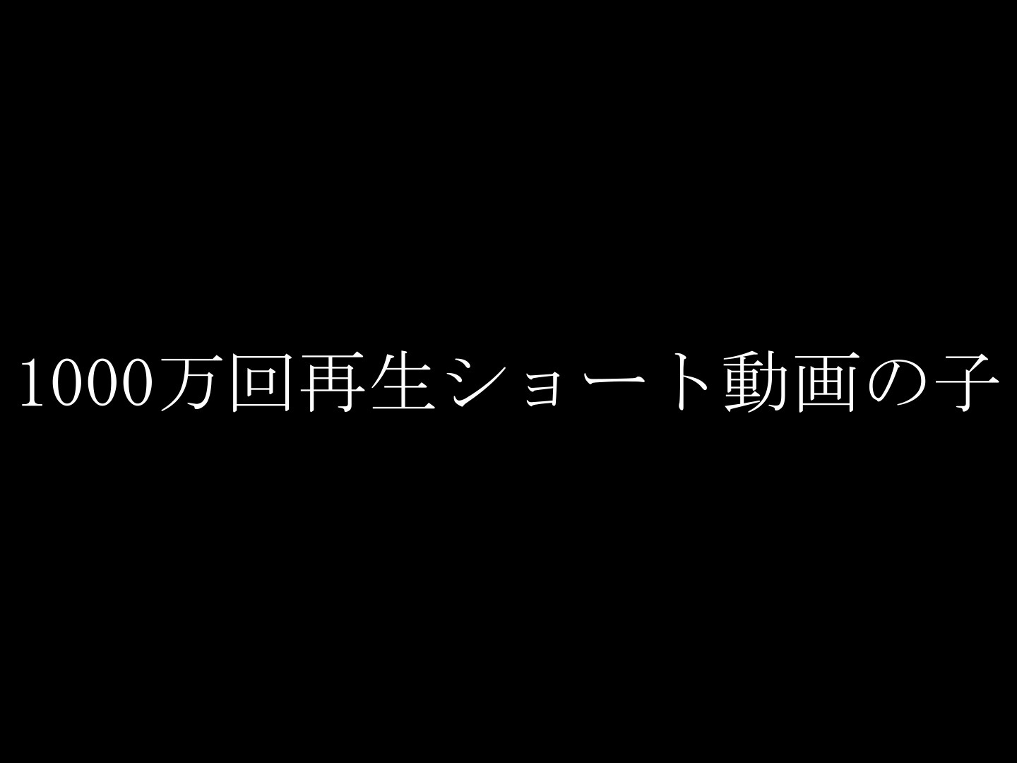 FC2-PPV-4345037 【本人映像】**sqpnnjyxj ”1000万回再生ショート動画のあの子”。FC2の歴史に残る１本が撮れました。※在庫限りの販売です Sample 1