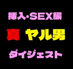 FC2-PPV-4345055 真ヤル男コラボ企画　高画質厳選セックス挿入動画ダイジェスト！***szzoqnopp ！