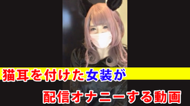 FC2-PPV-4348675 【個撮】***oypszjxjj 猫耳を付けた女装が配信オナニーする動画
