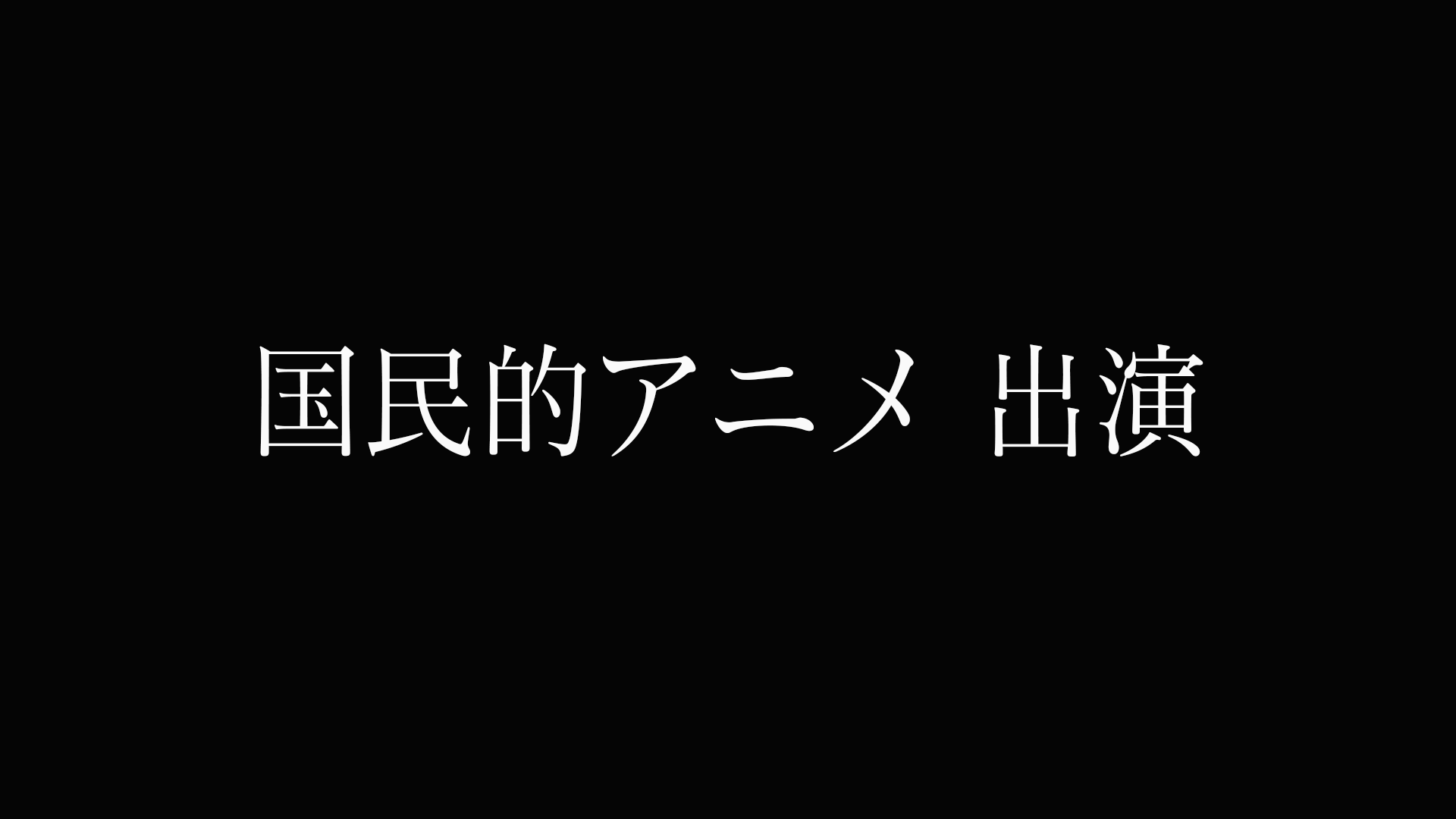 FC2-PPV-4352477 84%OFF!【衝撃出演】***sqojnjzyo 国民的アニメ出演 色白美人声優. 今後二度と見られない禁断の「自キャラコスH⇒*宮直通生中出し 」を収めた記録. ※販売 終了間近 Sample 1