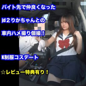 FC2-PPV-4354978 バイト先で仲良くなったjd２りかちゃんとの車内ハメ撮り中出し個撮♡コスデート[顔出し]***oypsnznjj ☆レビュー特典有り！