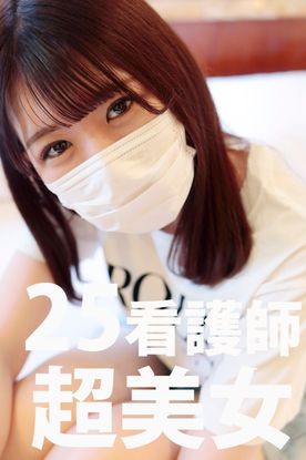 FC2-PPV-4355555 【個人撮影】***oypsnznps 美人看護師ひとみさん、いっぱい癒してもらいました