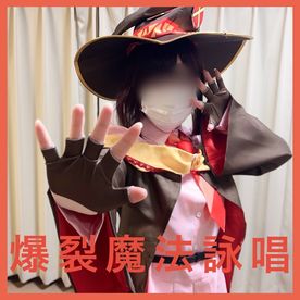 FC2-PPV-4362807 AV世界初の詠唱！？【人気アニメ】**sqpnnjssj この〇ば・めぐ〇ん2期、爆裂魔法をガチで詠唱後、セックス！えちえちエク〇プロージョン唱えてみました。素人レイヤーゆずはちゃんデビュー