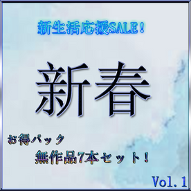 FC2-PPV-4360807 ※先着様割引 新生活応援SALE\!**sqpnnjsnz 　新春お得パック無修正作品7本セット！パート２　特典付き