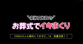 FC2-PPV-4370023 【番外作品】***szzoqzjsj 男の妄想シリーズ：RIKAKOの「お葬式でイキまくり！」 動画編