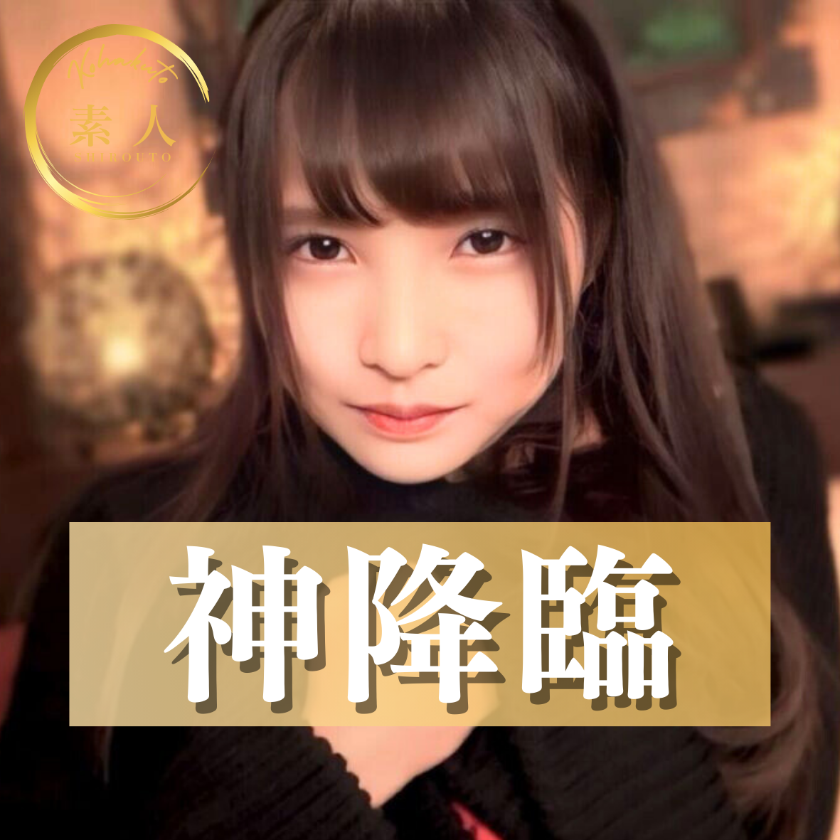 FC2-PPV-4385170 90%OFF!【神降臨　現アイドルに種付け】**psojpnq*ys 某校に通いながらアイドル活動をするS級美女。肉棒を美味しそうにしゃぶり射精寸前。妊娠確定の強.制中出し。　※フルHD期間限定公開 Sample 1