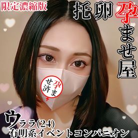 FC2-PPV-4385187 【限定濃縮版】**psojpnqojq ウララ(24)有明系清楚美乳イベントコンパニオン 揉み乳孕ませ膣内注入