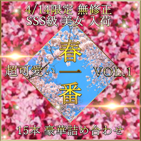 FC2-PPV-4386928 先着限定*【無修正】**ss*z*jysn 春一番 新作 SSS級 美女 超豪華セット Vol.１【本日限定】