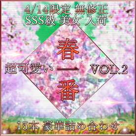 FC2-PPV-4386929 先着限定*【無修正】**ss*zpoonn 春一番 新作 SSS級 美女 超豪華セット Vol.２【本日限定】