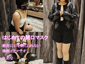 FC2-PPV-4390805 はじめての開口マスク　絶**psojpnqzys 対に口を閉じられない強◯イラマチオ　れおな21歳