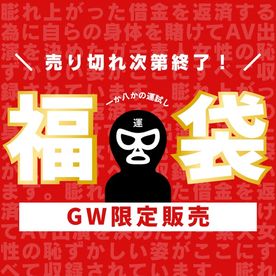 FC2-PPV-4403598 【GW限定価格！！50%OFF！！！】**qnsxjxnsz 2024年GW選抜に選ばれたのは…！？身体を賭けてAV出演を決めたガチ素人女性たちが福袋に登場！！！