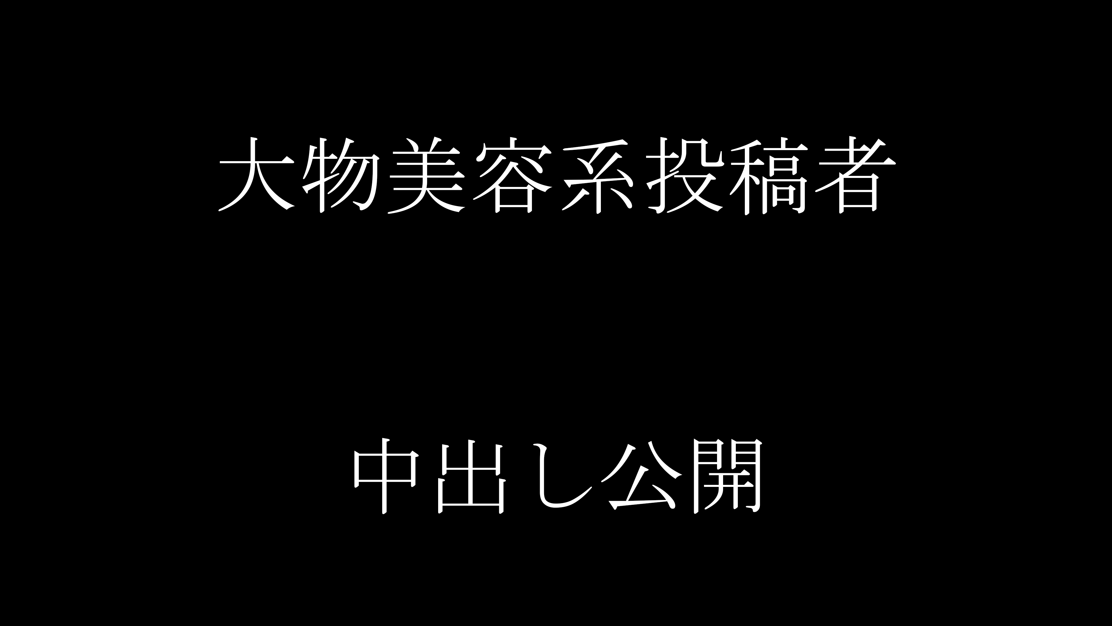 FC2-PPV-4401569 美容系動画投稿者　中出しハメlogルーティーンを公開　※**sqpnnjqjp 4K特典映像送付 Sample 1