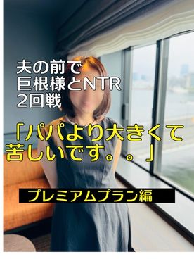 FC2-PPV-4430964 夫の前で20㎝の巨根様とNTR二回戦‼️ 〜「パパより大きくて苦しいです。***oypsnzzoz 。」〜