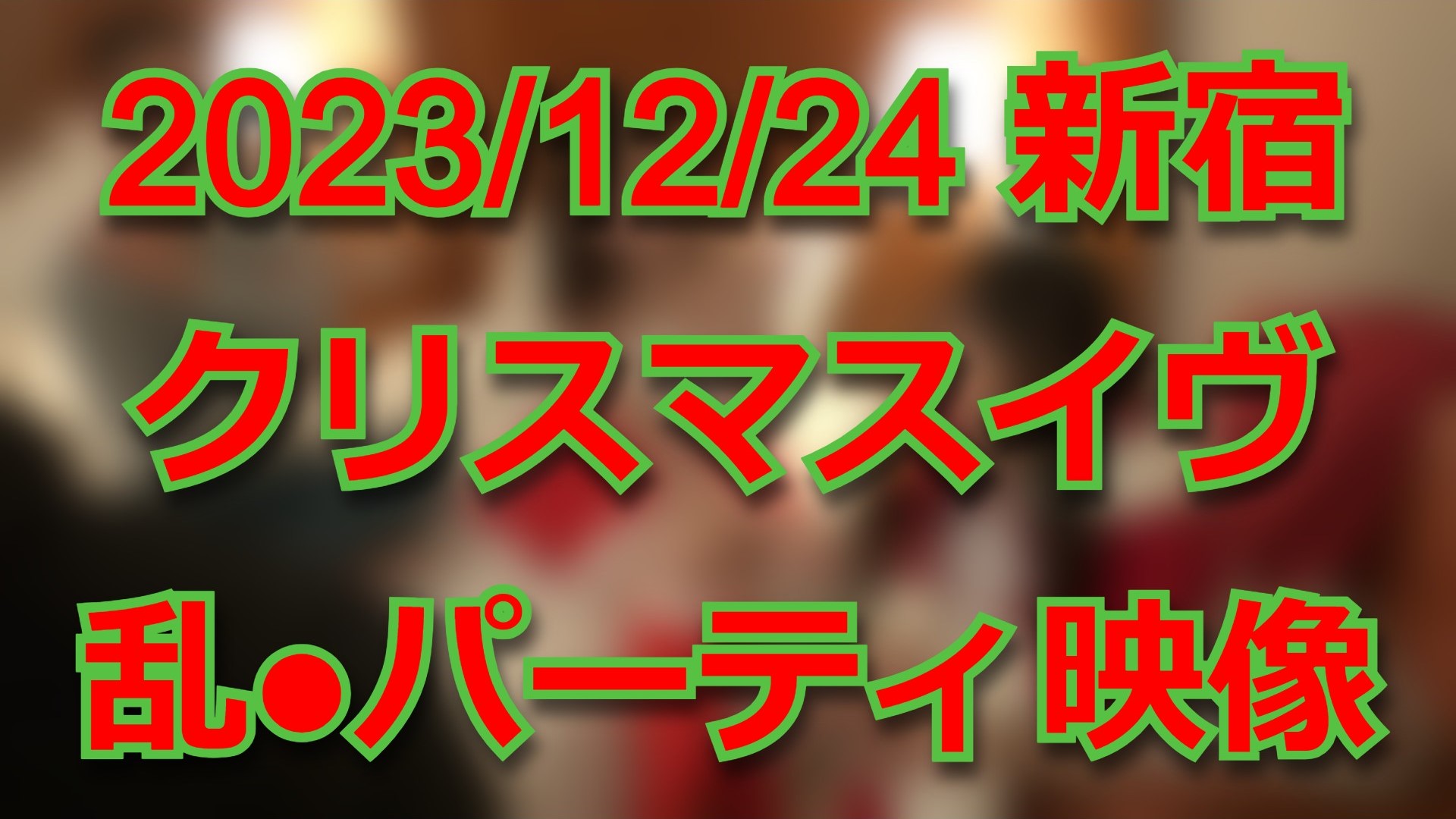 FC2-PPV-4445345 70%OFF!【個人撮影】**psojpnqpon 昨年12月24日のクリスマスイヴに新宿で開催されていた乱交パーティの映像 Sample 1