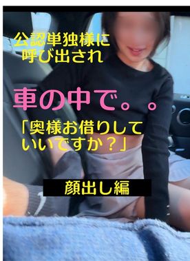 FC2-PPV-4445405 【完全顔出し編＆個数限定】**psojpnqnon 夫の出張中に公認単独様に呼び出され立体駐車場で。。※レビュー特典あり