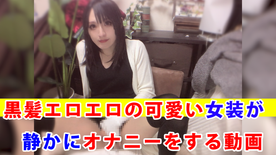 FC2-PPV-4467262 【個撮】***oypszjnss 黒髪エロエロの可愛い女装が静かにオナニーする動画