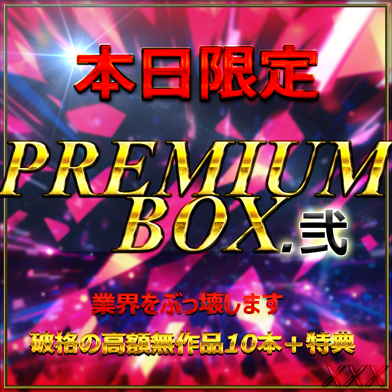 FC2-PPV-4480657 ≪6₋22限定販売≫　\!***szzoqnozn 先着割引!　販売総額15万PT以上高額人気無作品多数　　真 PREMIUM BOX ー弐ー　10本＋特典 Sample 1