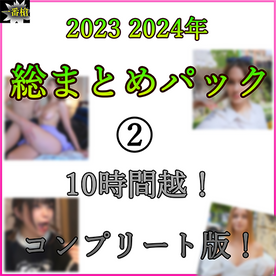 FC2-PPV-4481707 【無】***oypsnznjn 2023 2024年 総まとめパック！② 15作＋特典【コンプリート版】