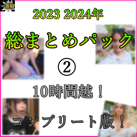 FC2-PPV-4481707 【無】***oypsnznjn 2023 2024年 総まとめパック！② 15作＋特典【コンプリート版】 Sample 1