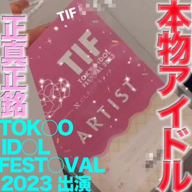 FC2-PPV-4482279 独占販売30%OFF!TOKY○ ID○L FEST○VAL 2023 に出演の本物の芸能人アイドル登場！**psojpnqzn* ！完全顔出し、またも『まる見えトラック』に本物芸能人が餌食に！！中出し、『個人撮影』個撮オリジナル４３５人