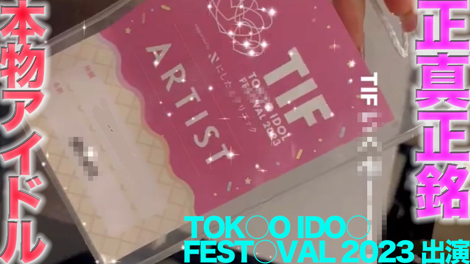 FC2-PPV-4482279 独占販売30%OFF!TOKY○ ID○L FEST○VAL 2023 に出演の本物の芸能人アイドル登場！**psojpnqzn* ！完全顔出し、またも『まる見えトラック』に本物芸能人が餌食に！！中出し、『個人撮影』個撮オリジナル４３５人 Sample 1