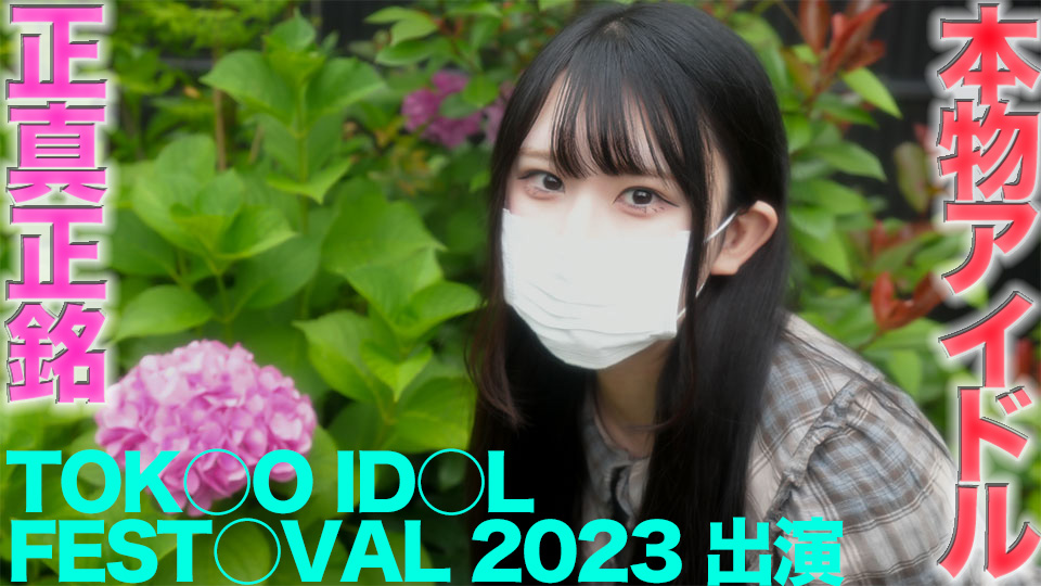 FC2-PPV-4482279 独占販売30%OFF!TOKY○ ID○L FEST○VAL 2023 に出演の本物の芸能人アイドル登場！**psojpnqzn* ！完全顔出し、またも『まる見えトラック』に本物芸能人が餌食に！！中出し、『個人撮影』個撮オリジナル４３５人 Sample 2