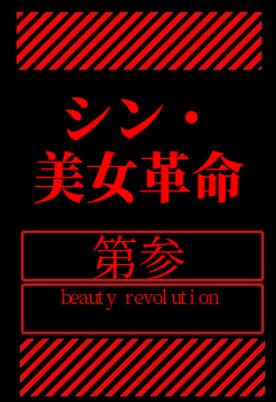 FC2-PPV- 88%OFF!【6月30日まで本数限定88%off 30000pt →3600pt ※本数限定】**psojpnqnnq シン・美女革命③　〜美女たちの未公開作品を中心にお届けします。さらに現。役。生の動画を特別にレビュー特典で。。。〜