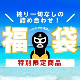 FC2-PPV-4491207 【氵酉池肉林の夏到来★被りなしの新作詰め合わせ福袋・第2弾！】***oypszjxzs 福袋のためだけに撮り下ろした限定商品を詰め込みました♡身体を賭けてAV出演を決めたガチ素人女性たちの恥ずかしい姿を水着バージョンでお楽しみ