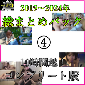 FC2-PPV-4495072 【無】***szzoqnosq 2019 2024年 総まとめパック！④15作＋特典【コンプリート版】