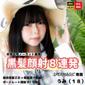 FC2-PPV-4503205 【黒髪顔射/本物証明ノーカット8連発】**sqpnnj*ps 絶命黒髪乙女×精鋭濃汁男優ポートレート顔射#2 うみ（１８）