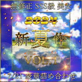 FC2-PPV-4501836 先着限定*【無修正】**sqpnnyjj* 夏 新作 SSS級 超美女 超豪華セット Vol.１【本日限定】