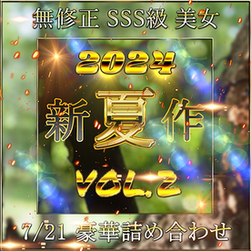 FC2-PPV-4501949 先着限定*【無修正】***sxjnyxpxz 夏 新作 SSS級 超美女 超豪華セット Vol.２【本日限定】