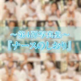 FC2-PPV-4508008 第4弾写真集『ナースのしお**sqpnnj*zx り』