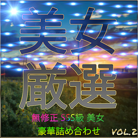 FC2-PPV-4505838 先着限定*【無修正】**sqpnnj*po 新作 SSS級 美女 超豪華セット Vol.２【本日限定】