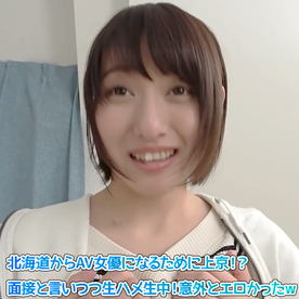 FC2-PPV-4510222 北海道からAV女優になるために上京！**sqpnnjoo* ？面接と言いつつ生ハメ生中！意外とエロかったw