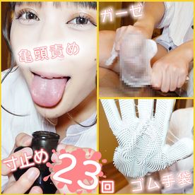 FC2-PPV-4511003 【亀頭責め】***szzoqnoj* 美人痴女の究極亀頭責め！歯ブラシやガーゼを使って寸止めされたあげく****射精... 寸止め地獄#54【寸止め23回】