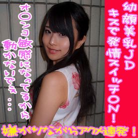 FC2-PPV-4511303 大人びた幼顔美乳ＪＤ！**sqpnnyjzy キスで発情スイッチＯＮ！ イってるのにまたイっちゃう～！中出し2回！口内１回！