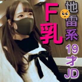 FC2-PPV-4514561 【地雷系JD(19)/Eカップ/都内】**pyz*qxqnsj 固めたファッションの中身は巨乳桃尻でした。全剥ぎ中出し。【レビュー特典：騎乗位未公開シーン含む長尺データ】