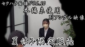 FC2-PPV-4515132 《第4弾セクハラ面接SP》**psojpnqpox 大好評だったセクハラ面接Vol.10の本編未使用別アングル編。夏休み限定大特価→8/31まで。