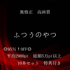 FC2-PPV-4514532 新作【本日限定】**sqpnnjszx ◎総額5万↑PT　割引率95％以上◎　無修正高画質10本セット　「ふつうのやつ」　特典◎