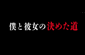 FC2-PPV- 【映画】**sqpnnjoys 【無修正】【顔出し】僕と彼女の決めた道　引退予告作品