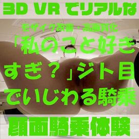 FC2-PPV-4522206 VR【180VR3D】***oypszjqyo VR顔面騎乗屋さん05～08　のぞみ21歳　画質モザイク改善版