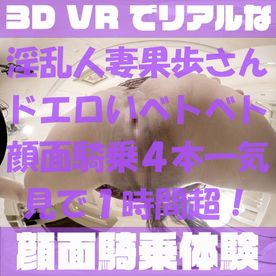 FC2-PPV-4523856 VR【180VR3D】**sxyqyjpnx VR顔面騎乗屋さん45-48　淫乱人妻果歩さん29歳