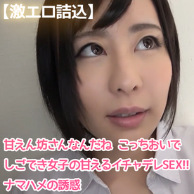 FC2-PPV-4523991 【激エロ詰込】**zppsnsnssj 甘えん坊さんなんだね こっちおいで しごでき女子の甘えるイチャデレSEX!!ナマハメの誘惑【特集！】第8弾