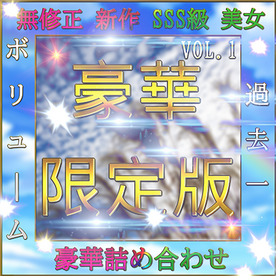 FC2-PPV-4525607 先着限定*【個人撮影】***szzoqnoqo SSS級美女 豪華15人 素人ハメ撮り Vol.１【無修正】