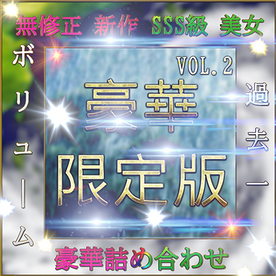 FC2-PPV-4525609 先着限定*【個人撮影】**sqpnnjs*o SSS級美女 豪華15人 素人ハメ撮り Vol.２【無修正】