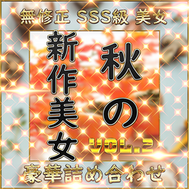 FC2-PPV-4530690 【個人撮影】**zppsnsnyqy SSS級美女 豪華 素人ハメ撮り Vol.２【無修正】