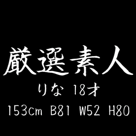 FC2-PPV-4530799 【厳選素人】***szzoqno*z りな 18才 153cm B81 W52 H80 大量中出し