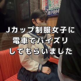 FC2-PPV-4533664 ◉特典パイズリあり【Jカップ電車でパイズリ挟射】**pzyjqqpjyn 制服をきて仁王立ちパイズリ、座りパイズリ、寝パイズリ大量挟射